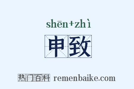 申致是什么意思的图片